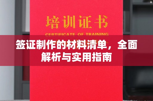 未央签证制作的材料清单，全面解析与实用指南