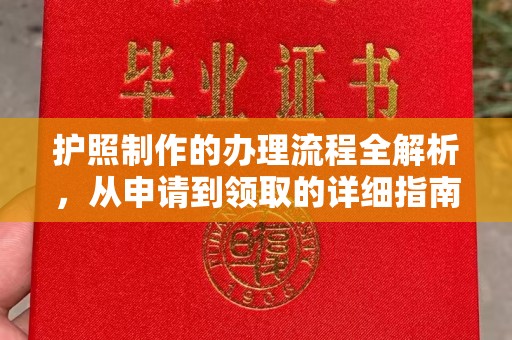 栾川护照制作的办理流程全解析，从申请到领取的详细指南